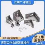 鋁合金貨架工作臺鋁型材邊角斜角拼裝連接件