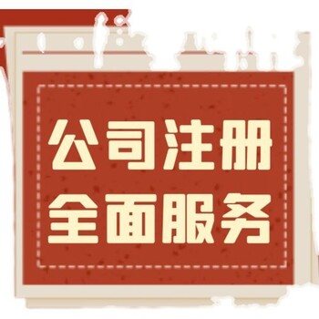 姜堰個(gè)體戶注冊(cè)公司注冊(cè)食品經(jīng)營(yíng)許可證代辦