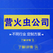 湖南营火虫网络科技网站建设_湖南营火虫网络科技有限公司怎么样