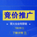 长沙竞价推广_长沙竞价代运营_长沙竞价托管费用