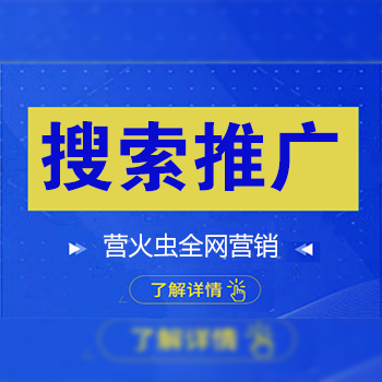 長沙競價推廣托管_長沙sem競價托管_長沙營火蟲網(wǎng)絡(luò)公司
