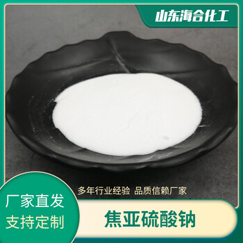 焦亞硫酸鈉99%含量白色粉末印染還原劑用水處理用