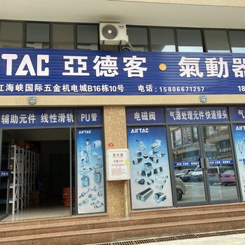 泉州AirTAC亞德客氣動(dòng)元件有限公司氣缸電磁閥銷(xiāo)售部