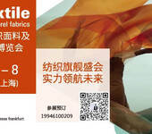 2024年中国国际纺织面料及辅料博览会（Intertextile）