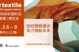 2024中國國際紡織面料及輔料博覽會