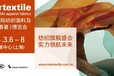 2024中国国际纺织面料及辅料博览会intertextile春夏展