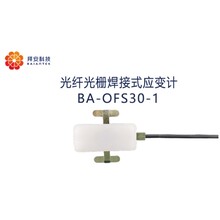 光纤光栅焊接式应变传感器BA-OFS30-1