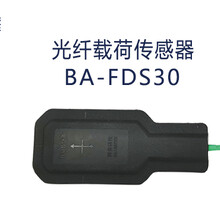 光纤载荷传感器BA-FDS30长期稳定响应速度快