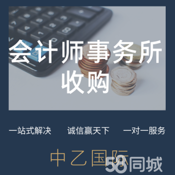 轉(zhuǎn)讓北京5年以上會計(jì)師事務(wù)所價格