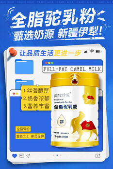 疆牧珍駝*全脂駝奶粉*新疆