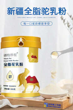 疆牧珍駝（新疆）全脂駝乳粉