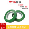 四維高粘綠膠帶耐高溫電鍍耐酸堿綠色膠帶MY2G氟素膜測試膠帶