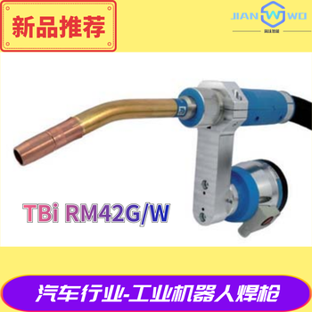 德國TBi焊槍RM42GW機(jī)器人水冷焊槍用于庫卡ABB發(fā)那科安川機(jī)器人