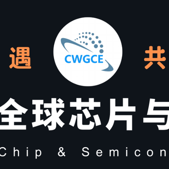 CWIOE2025第24屆中國（西部）全球芯片與半導(dǎo)體產(chǎn)業(yè)博覽會