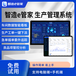 生產(chǎn)管理軟件/智造e管家/mes系統(tǒng)