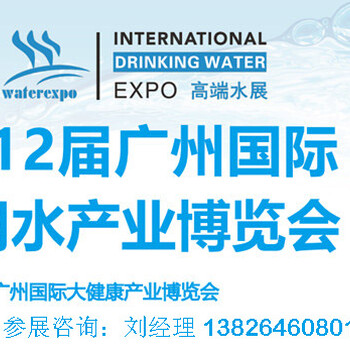 202412屆中國廣州國際飲用水產(chǎn)業(yè)博覽會