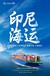 深圳休閑鞋雙清包稅海運(yùn)到印度尼西亞