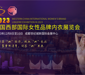2023中心西部国际女性品牌内衣展览会