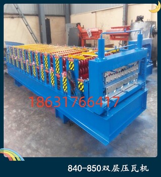 百隆機(jī)械雙層壓瓦機(jī)840-850彩鋼壓瓦機(jī)