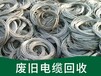 青海玉树电表电缆回收回收