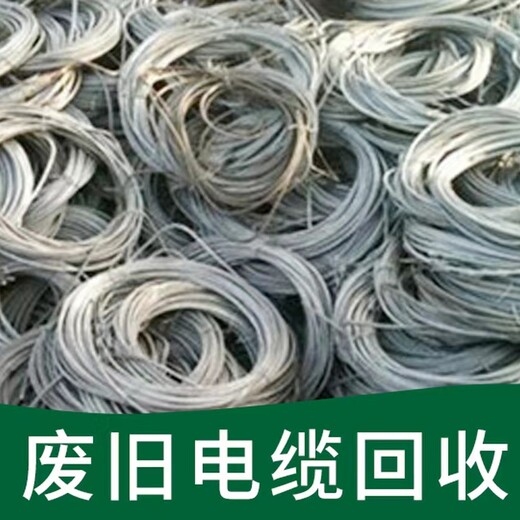 孫吳高壓電纜回收歡迎詢價(jià)