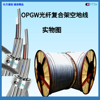 长方通信24芯OPGW-24B1-80光纤复合架空地线电力光缆