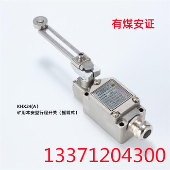 礦用本安型行程開關(guān)KHX24(A)