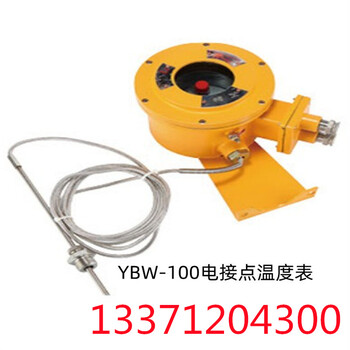 YBW-180D(A)矿用隔爆型电接点温度表