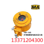 煤安YBY-180D矿用隔爆型电接点压力表