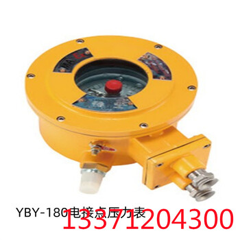 煤安YBY-180D礦用隔爆型電接點壓力表