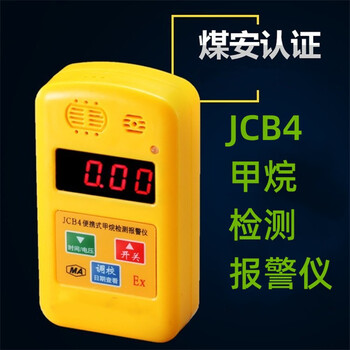 便攜式甲烷檢測報警儀JCB4