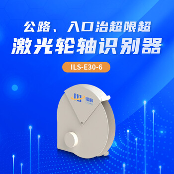 ILS-E30-6激光輪軸識別器易于維護和拓展，實現(xiàn)區(qū)域性管理。