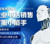 機(jī)器人電話系統(tǒng)，智能外呼軟件