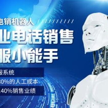 智能電話外呼系統(tǒng)，電話機器人