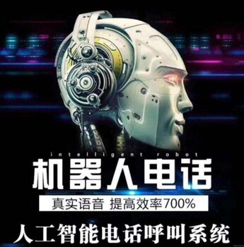 電話智能呼叫機器人，人工智能自動打電話