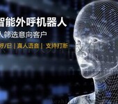 機(jī)器人電話系統(tǒng)，智能外呼軟件