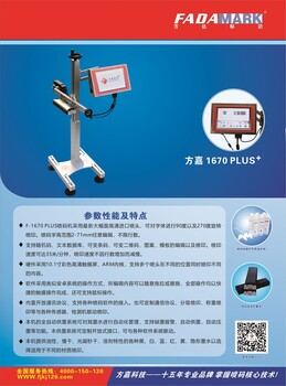 方嘉科技uv喷码机