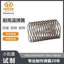 浙江三和彈簧廠家五金模具自行車(chē)非標(biāo)準(zhǔn)件減震壓縮耐高溫彈簧