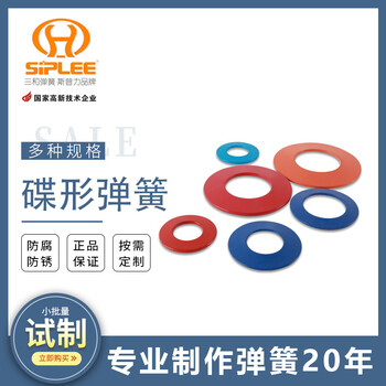 三和彈簧廠家供應(yīng)非標準件耐高溫機械不銹鋼碟形彈簧