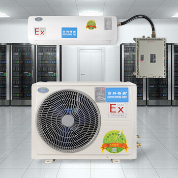 海爾防爆空調(diào)BKFT化工危險(xiǎn)品噴漆房適用