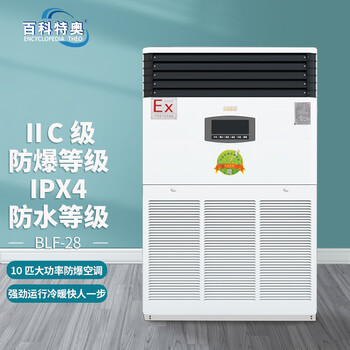淮安10匹防爆空調(diào)生產(chǎn)廠家