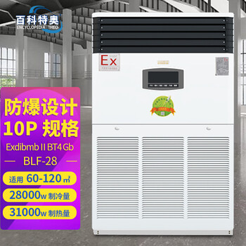 淮安10匹防爆空調(diào)生產(chǎn)廠家
