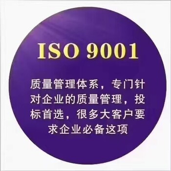 ISO9001质量认证的费用和流程