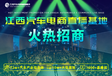  Jiangxi Auto E-Commerce Live Broadcast Base Hot Investment Invitation - Jiangxi International Auto Plaza