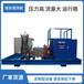 蒸发器清洗机换热器清洗除垢设备1400公斤大型工业高压清洗机