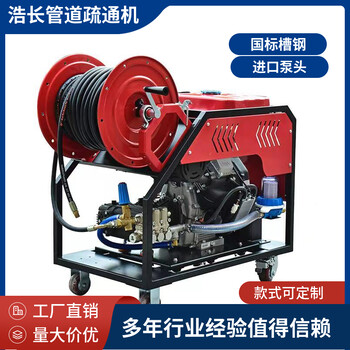 浩長管道高壓疏通清洗機(jī)200公斤50升流量下水道疏通機(jī)設(shè)備生產(chǎn)