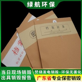 广州荔湾区报废资料档案销毁厂家提供现场处理服务