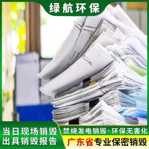 广州海珠区纸质资料档案销毁单位提供现场处理服务