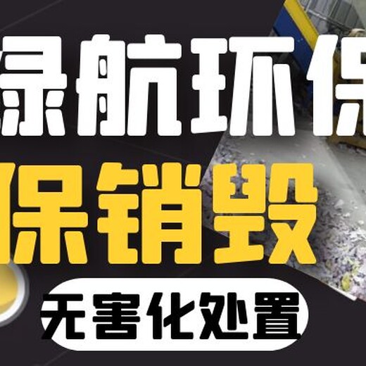 廣東文件資料銷毀處置機(jī)構(gòu)焚燒/粉碎/化漿