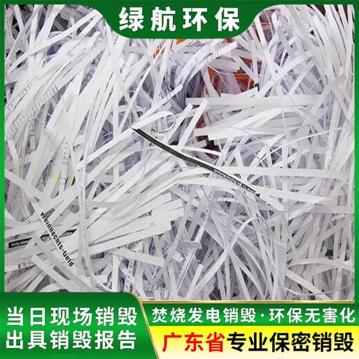 廣州南沙區涉密文件銷毀處置廠家焚燒/粉碎/化漿